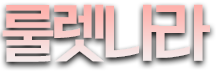 룰렛나라 - 온라인 룰렛  카지노 사이트 추천 순위 TOP 15, 카지노 커뮤니티